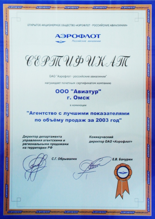 Авиакомпания "Аэрофлот - российские авиалинии" - За лучшие показатели продаж в 2003 году
