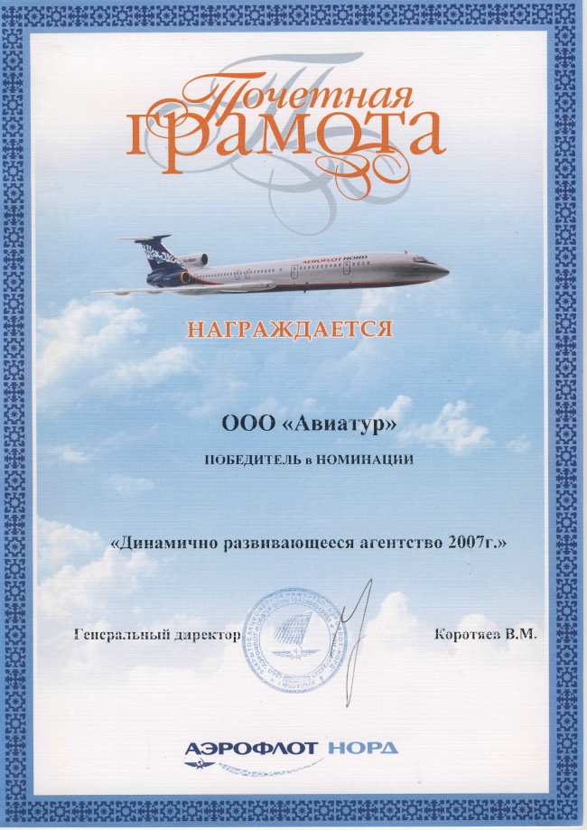 Авиакомпания "Аэрофлот НОРД" - Динамично развивающееся агентство 2007г.