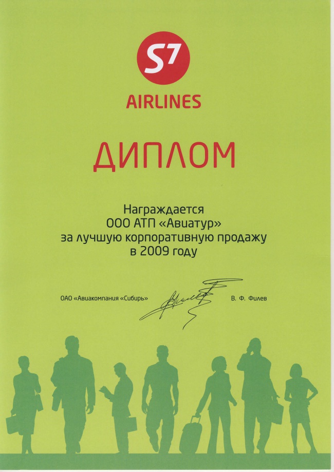 Авиакомпания "S7 Airlines" - За лучшую корпоративную продажу в 2009 году