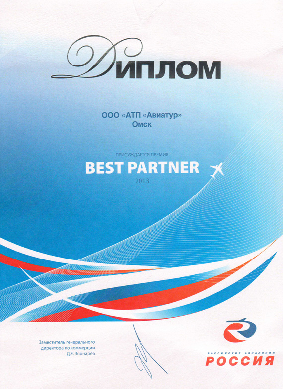 Авиакомпания "Россия" -  BEST PARTNER 2013