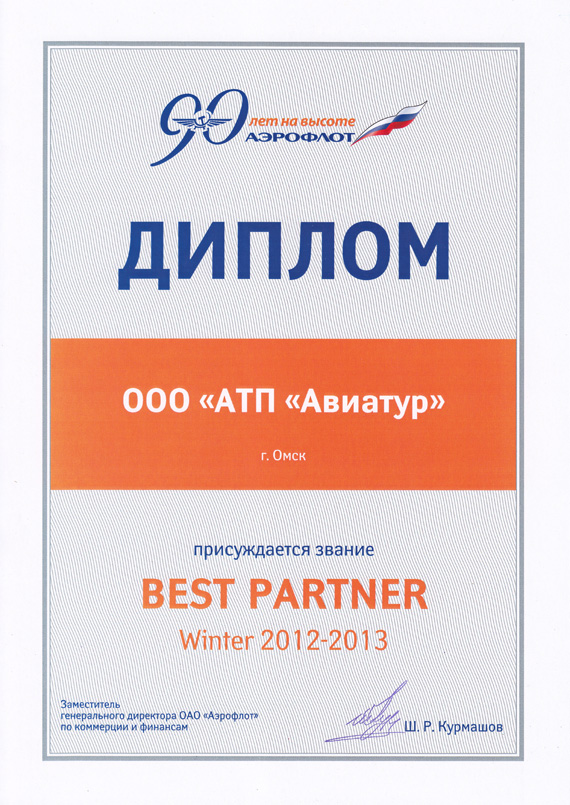 Авиакомпания "Аэрофлот - российские авиалинии" -  BEST PARTNER WINTER 2012 -2013
