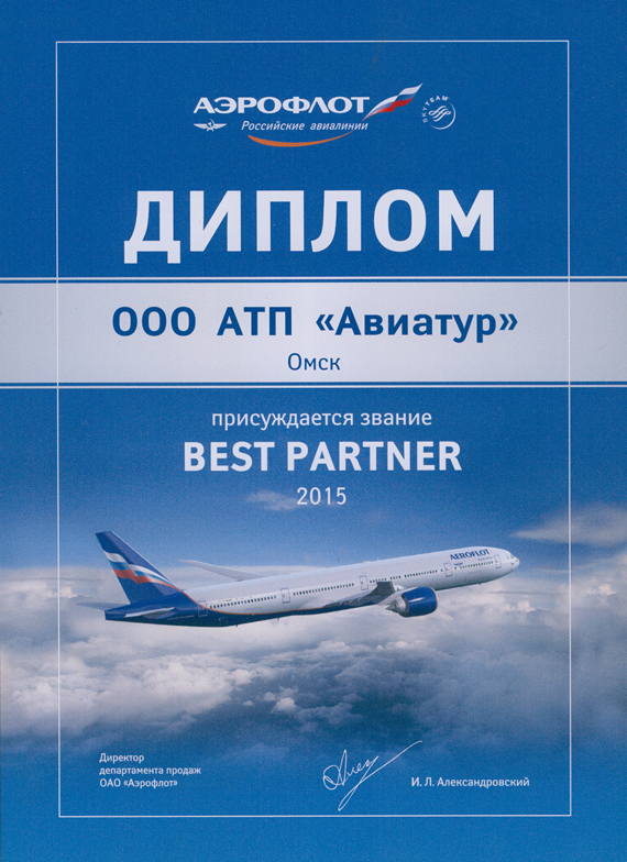 Авиакомпания "Аэрофлот - российские авиалинии" -  BEST PARTNER 2014