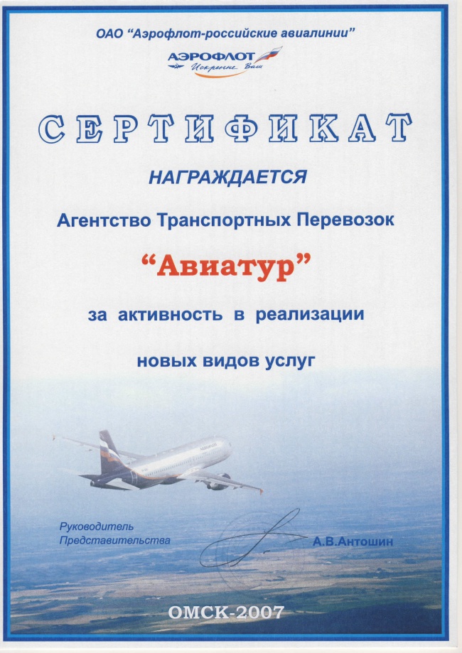 Авиакомпания "Аэрофлот - российские авиалинии" - За активность в реализации новых видов услуг 2007 г.