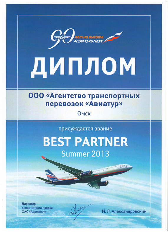 Авиакомпания "Аэрофлот - российские авиалинии" -  BEST PARTNER SUMMER 2013