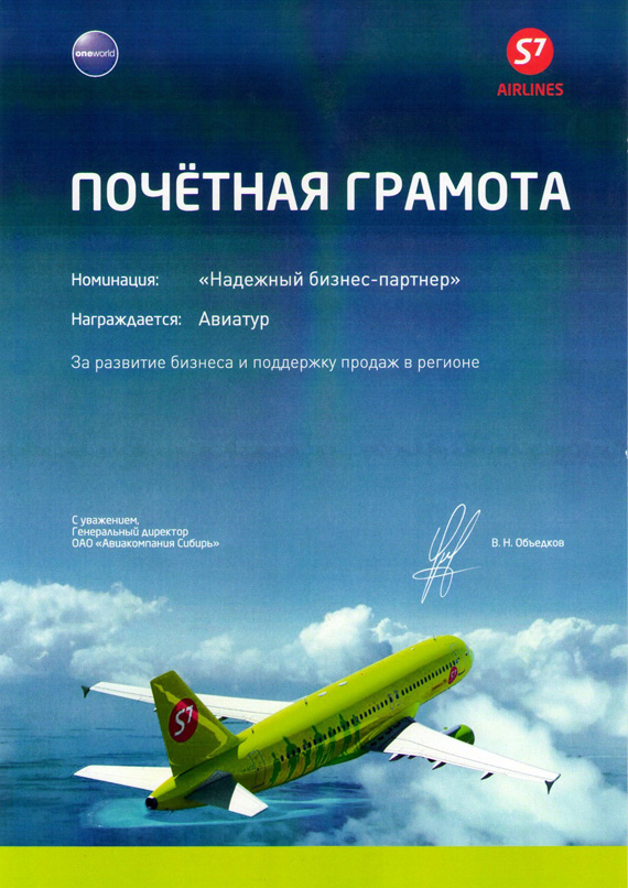 Авиакомпания "S7 Airlines" - За развитие бизнеса и поддержку продаж в регионе 2013 год